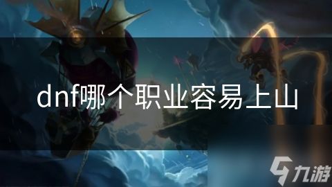 dnf哪个职业容易上山