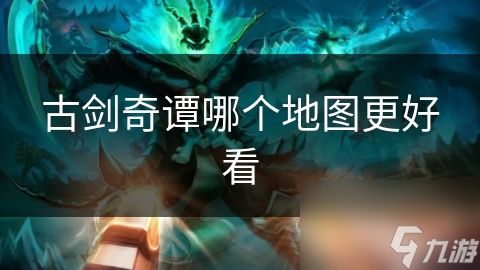 古剑奇谭哪个地图更好看