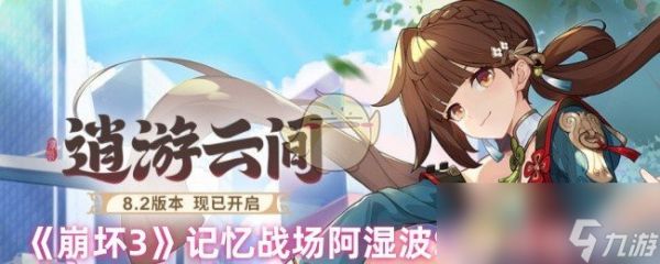 《崩坏3》记忆战场阿湿波SS作战指南