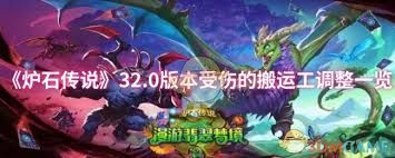炉石传说32.0版本搬运工调整了哪些