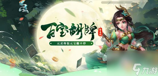 《问道》百宝翻牌翻不停,海量银元宝放肆领