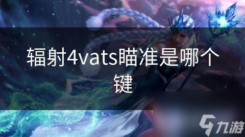 辐射4vats瞄准是哪个键