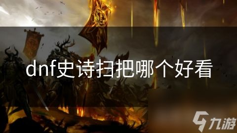 dnf史诗扫把哪个好看