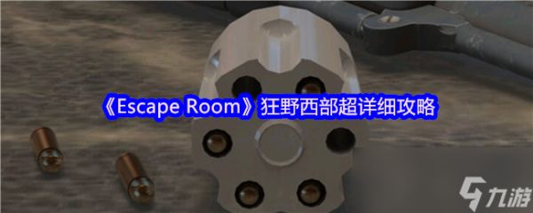 《Escape Room》狂野西部超详细攻略