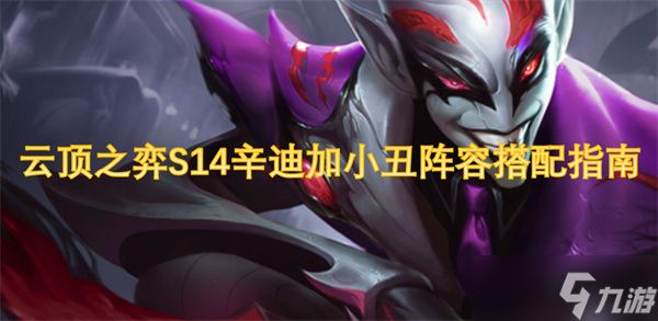 云顶之弈S14辛迪加小丑阵容搭配指南