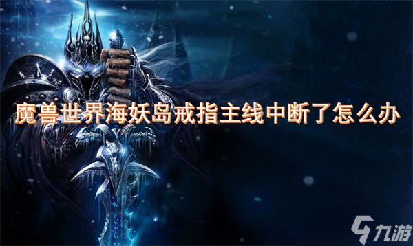 魔兽世界海妖岛戒指主线中断了怎么办
