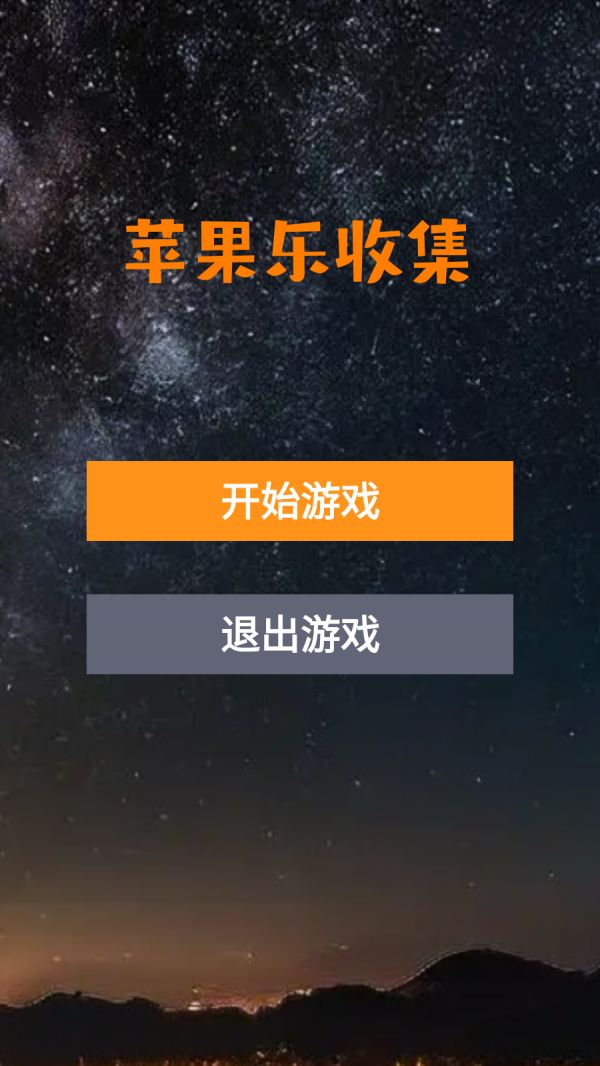 苹果乐收集好玩吗 苹果乐收集玩法简介