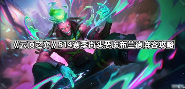 云顶之弈S14街头恶魔火男阵容搭配_S14街头恶魔火男阵容推荐