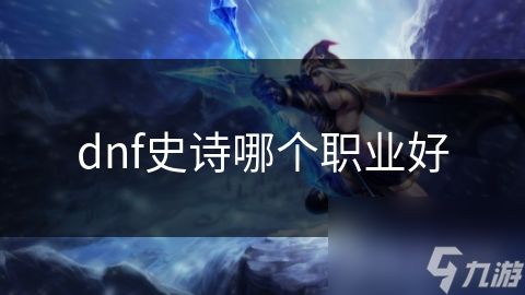 dnf史诗哪个职业好
