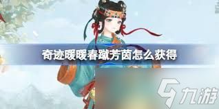 奇迹暖暖春蹴芳茵如何获取
