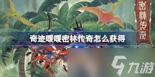 奇迹暖暖春蹴芳茵如何获取