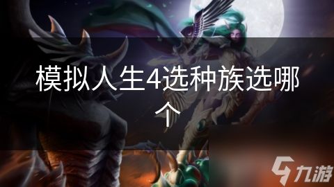 模拟人生4选种族选哪个