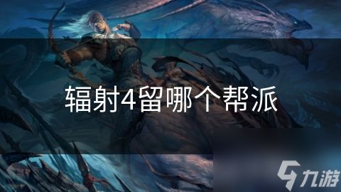 辐射4留哪个帮派