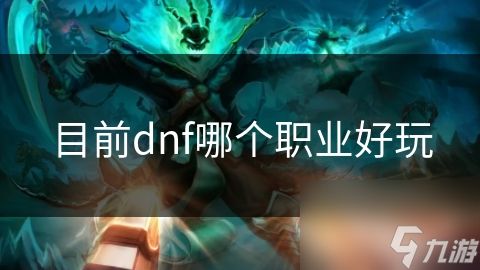目前dnf哪个职业好玩