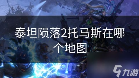 泰坦陨落2托马斯在哪个地图