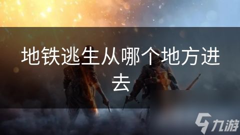 地铁逃生从哪个地方进去