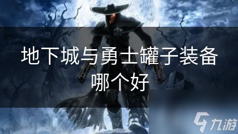地下城与勇士罐子装备哪个好
