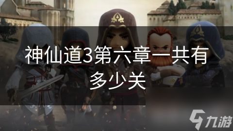 神仙道3第六章一共有多少关