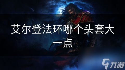艾尔登法环哪个头套大一点