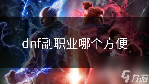 dnf副职业哪个方便