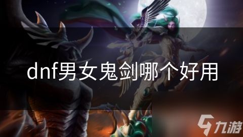 dnf男女鬼剑哪个好用