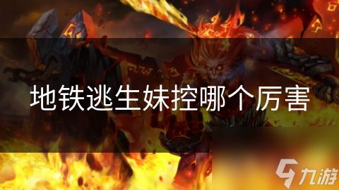地铁逃生妹控哪个厉害
