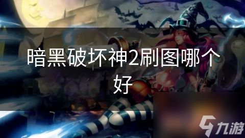 暗黑破坏神2刷图哪个好