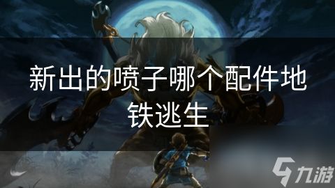 新出的喷子哪个配件地铁逃生