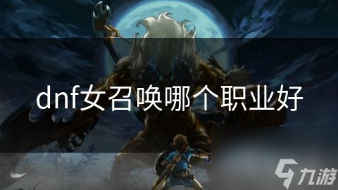 dnf女召唤哪个职业好