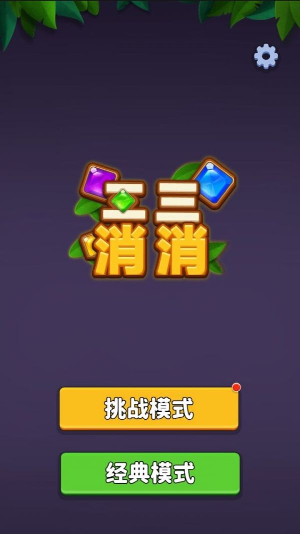 二三消消好玩吗 二三消消玩法简介