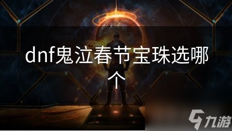 dnf鬼泣春节宝珠选哪个