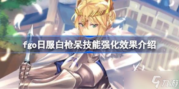fgo日服白枪呆技能强化效果怎么样 fgo日服白枪呆技能强化效果介绍