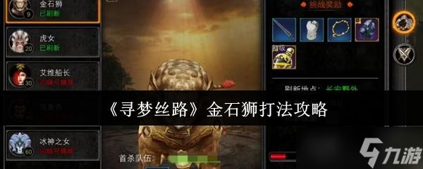 寻梦丝路金石狮怎么打-金石狮打法攻略