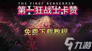 第一狂战士卡赞有没有<a linkid=393367>d加密</a>-第一狂战士卡赞是否存在d加密