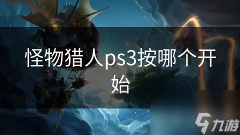 怪物猎人ps3按哪个开始