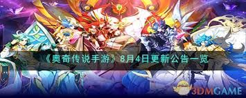 奥奇传说手游8月4日更新了什么