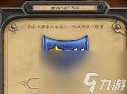 炉石传说11星达成条件是什么2025