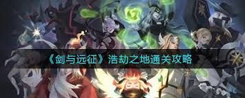 剑与远征浩劫之地怎么通关