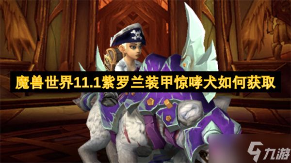 魔兽世界11.1紫罗兰装甲惊哮犬如何获取