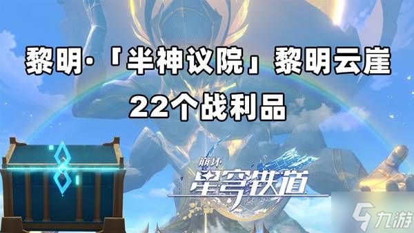《崩坏星穹铁道》黎明云崖战利品收集攻略 黎明云崖宝箱位置一览