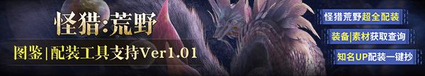 《怪物猎人：荒野》两个新活动上线 获得头部装备泡歌鸮α和机械零件