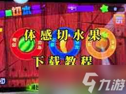 天天跳绳体感切水果游戏怎么玩-天天跳绳体感切水果游戏游玩攻略