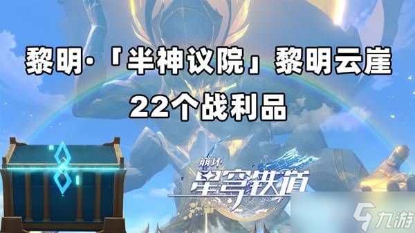 崩坏星穹铁道黎明云崖宝箱全收集攻略 黎明云崖22个宝箱位置盘点