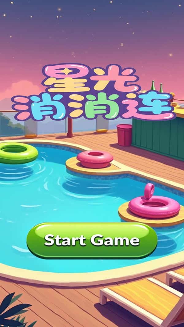 星光消消连好玩吗 星光消消连玩法简介