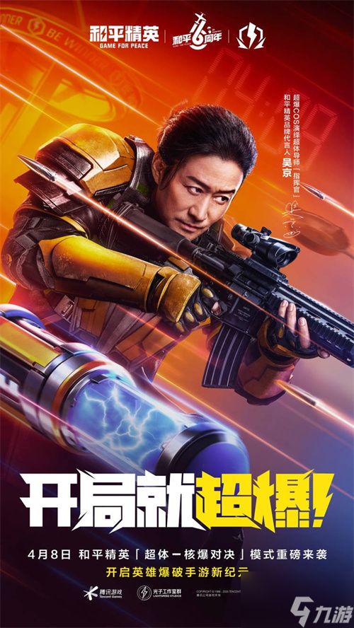 六周年特献，开局就超爆！《和平精英》“超体-核爆对决”4月8日重磅来袭！