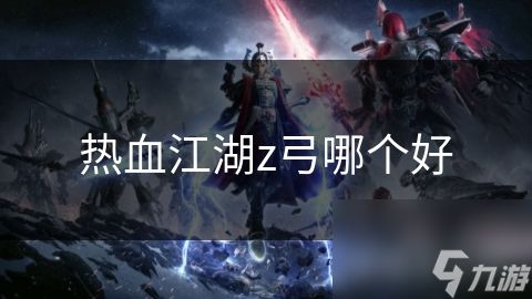 热血江湖z弓哪个好