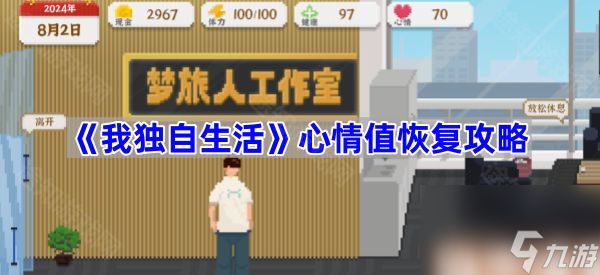 《我独自生活》心情值恢复攻略