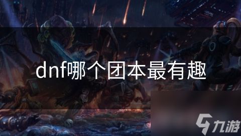 dnf哪个团本最有趣