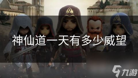 神仙道一天有多少威望