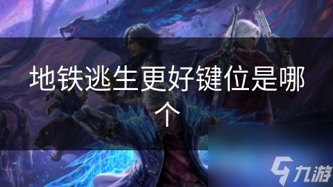 地铁逃生更好键位是哪个